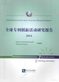 国家知识产权局专利局专利文献部，中国专利技术开发公司组织编写, 曾志华, 彭茂祥, 國家知識產權局 — 全球专利创新活动研究报告 2014版