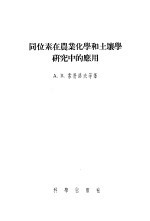 （苏）索科洛夫（А.В.Соколов）著；于天仁等译 — 同位素在农业化学和土壤学研究中的应用