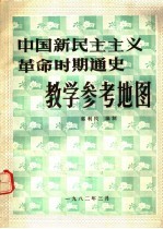  — 中国新民主主义革命时期通史教学参考地图