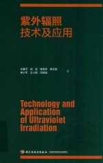 许春平，郑凯，李宪亭 — 紫外辐照技术及应用