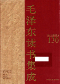 中国中共文献研究会编, "毛泽东读书集成"编辑委员会编, "毛泽东读书集成"编辑委员会, 中国中共文献研究会编, 陈晋, 冯蕙, 中国中共文献研究会 — 毛泽东读书集成 第130卷