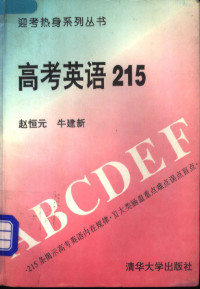 赵恒元，牛建新编著, 赵恒元, 牛建新编著, 赵恒元, 牛建新 — 高考英语215