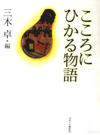 かまくら春秋社 — こころにひかる物語 1,三木卓,吉野晃希男