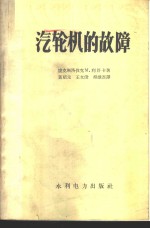 （捷）利符卡（M.Lifka）著；黄绍元等译 — 汽轮机的故障