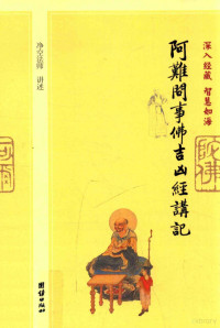 肖卫主编, Jingkong fa shi jiang shu, 净空, Shi, author, 净空法师讲述, 净空 — 阿难问事佛吉凶经讲记