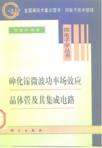 李效白编著 — 砷化镓微波功率场效应晶体管及其集成电路