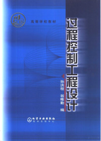 孙洪程，翁唯勤编, 孙洪程, 翁唯勤编, 孙洪程, 翁唯勤 — 过程控制工程设计