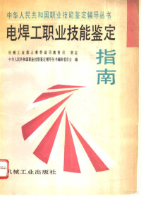 机械工业部人事劳动司教育司审定，中华人民共和国职业技能鉴定辅导丛书编审委员会编 — 电焊工职业技能鉴定指南