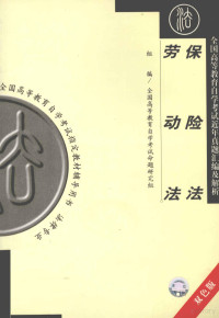 韩振图主编, 柏 子著, 柏子, 主编秦勇, 秦勇, 秦勇主编, 秦勇 — 保险法 劳动法