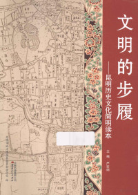 昆明市地方志编纂委员会办公室编；严宏纲主编, 昆明市地方志编纂委员会办公室编 , 主编严宏纲, 严宏纲, 昆明市地方志编纂委员会办公室, 严宏纲主编 , 昆明市地方志编纂委员会办公室编, 严宏纲, 昆明市地方志编纂委员会办公室 — 文明的步履 昆明历史文化简明读本