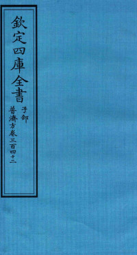 （明）周王朱橚撰 — 钦定四库全书 子部 普济方 卷342