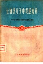 中共广东省委员会组织部党员管理处编著 — 在知识分子中发展党员