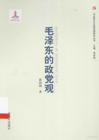 蒋国海著, 蒋国海著, 蒋国海, 蔣國海, 著 — 毛泽东的政党观