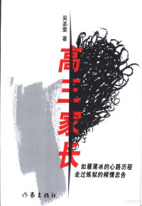 吴苾雯著, Wu Biwen zhu — 高三家长