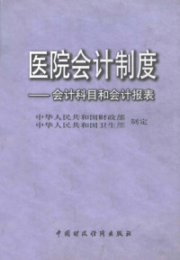 中华人民共和国财政部，中华人民共和国卫生部制定, 中华人民共和国财政部, 中华人民共和国卫生部制定, 卫生部, Wei sheng bu, 财政部 — 医院会计制度 会计科目和会计报表