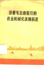 第一机械工业部写作小组 — 沿着毛主席指引的农业机械化道路继续前进