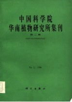 中国科学院华南植物研究所编 — 中国科学院华南植物研究所集刊 第2集