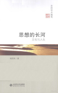 杨国荣著, 杨国荣, 1957- author, Yang Guorong zhu, 杨国荣著, 杨国荣, 楊國榮 — 思想的长河 文化与人生