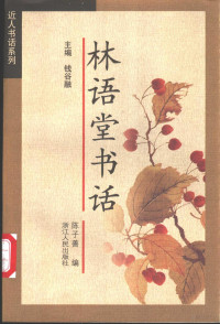 林语堂著；陈子善编, 林语堂, 1895-1976 — 林语堂书话