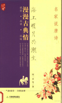 闻一多等著, 闻一多, (1899-1946), 闻一多等著, 聞一多, 闻一多等著, 闻一多 — 海上明月共潮生：名家说唐诗