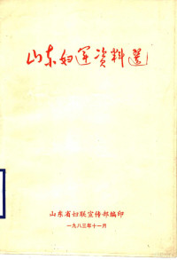 山东省妇联宣传部编 — 山东妇运资料选