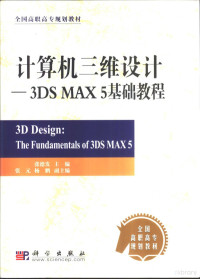 张德发主编, 张德发主编, 张德发 — 计算机三维设计 3DS MAX 5基础教程