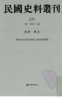 张研, 张研，孙燕京主编 — 民国史料丛刊 331 经济·概况