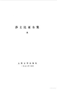 （英）莎士比亚（W.Shakespeare）著 — 莎士比亚全集 5