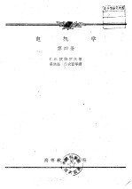 （苏）别特罗夫，Г.Н.著；天津大学电力机械教研室译 — 电机学 第4册