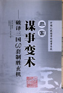 王少农著, Wang Shaonong zhu, 王少农, (1975~), 王少农著, 王少农 — 三国谋事变术 破译三国60套制胜玄机