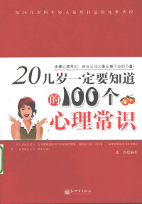 张兵编著, Zhang bing bian zhu — 20几岁一定要知道的100个心理常识