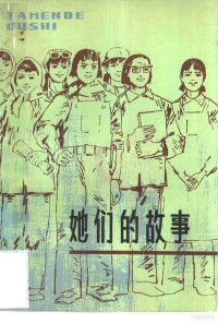 辽宁省妇女联合会编 — 她们的故事 报告文学