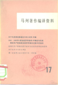 中共中央马克思恩格斯列宁斯大林著作编译局《马列著作编译资料》编辑部编 — 马列著作编译资料 第17辑