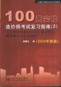 苗曙光编, 苗曙光编, 苗曙光 — 100天突破造价师考试复习指南 2 《工程造价案例分析》复习技巧、疑难解析与综合测试 2004年新版