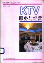 吴克祥编著 — KTV服务与经营