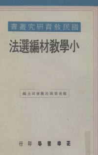 徐南号著；教育部国民教育司主编 — 小学教材编选法