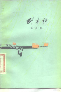 李学鳌著 — 列车行