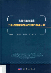 庞艳春，王绪本，林丽著, 庞艳春, author — 上扬子地台北缘小壳动物群爆发前夕的古海洋环境