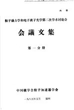 中国核学会粒子加速器学会 — 粒子动力学和电子离子光学第2次学术讨论会会议文集 第1分册
