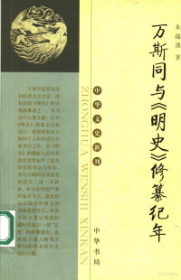 朱端强著, Zhu Duanqiang zhu, duan qiang zhu, 朱端强著, 朱端强, 朱, 端強 — 万斯同与《明史》修纂纪年