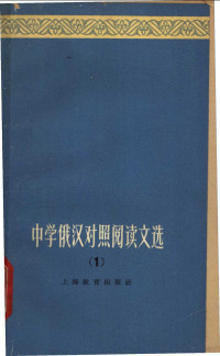 王志棣等选注 — 中学俄汉对照阅读文选 第1册