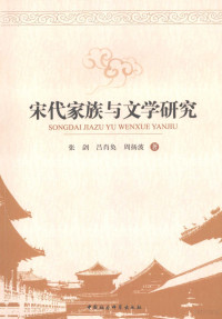 张剑，吕肖奂，周扬波著, Zhang Jian, Lü Xiaohuan, Zhou Yangbo zhu, ken Cho, syokan Ryo, yang bo zhou, 张, 剑, 吕, 肖奂, 周, 扬波, 张剑, (1971~), 张剑, 1971-, 張劍 — 宋代家族与文学研究