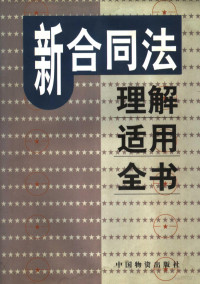 田水正主编, Tian Shuizheng zhu bian, 田水正主编, 田水正, China, 田 水正 主编, 田 水正 — 新合同法理解适用全书 第2卷