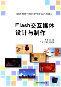 李勇，卢静，张军编著, 李勇主编, 李勇 — Flash交互媒体设计与制作