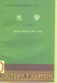 潘笃武等编著, 潘笃武等编著, 潘笃武, 潘篤武 — 光学 上