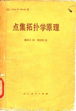 （美）鲍姆（John D. Baum）著；蒲思立译 — 点集拓扑学原理