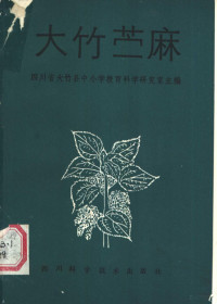 四川省大竹县中小学教育科学研究室主编, Si chuan sheng da zhu xian zhong xiao xue jiao yu ke xue yan jiu shi, Sichuan Sheng Dazhu Xian zhong xiao xue. Jiao yu ke xue yan jiu shi, 四川省大竹县中小学教育科学研究室主编, 四川省大竹县中小学教育科学研究室 — 大竹苎麻