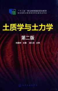 刘国华主编；陈东佐，张丹青，万鑫，李凯文，刘飞副主编；梁仁旺主审, 刘国华主编, 刘国华 — 土质学与土力学