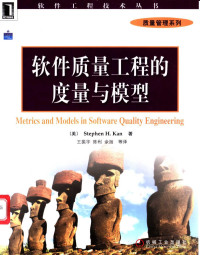 （美）凯（Kan S H.）著 — 软件质量工程的度量与模型
