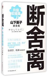 （日）山下英子著；孙律译, Shanxia Yingzi (Yamashita Hideko) zhu, Sun Lü yi, やましたひでこ, author — 断舍离 升级实操篇